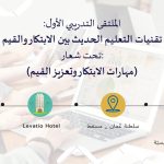 الملتقى التدريبي الاول: ((تقنيات التعليم الحديث بين الابتكار والقيم))