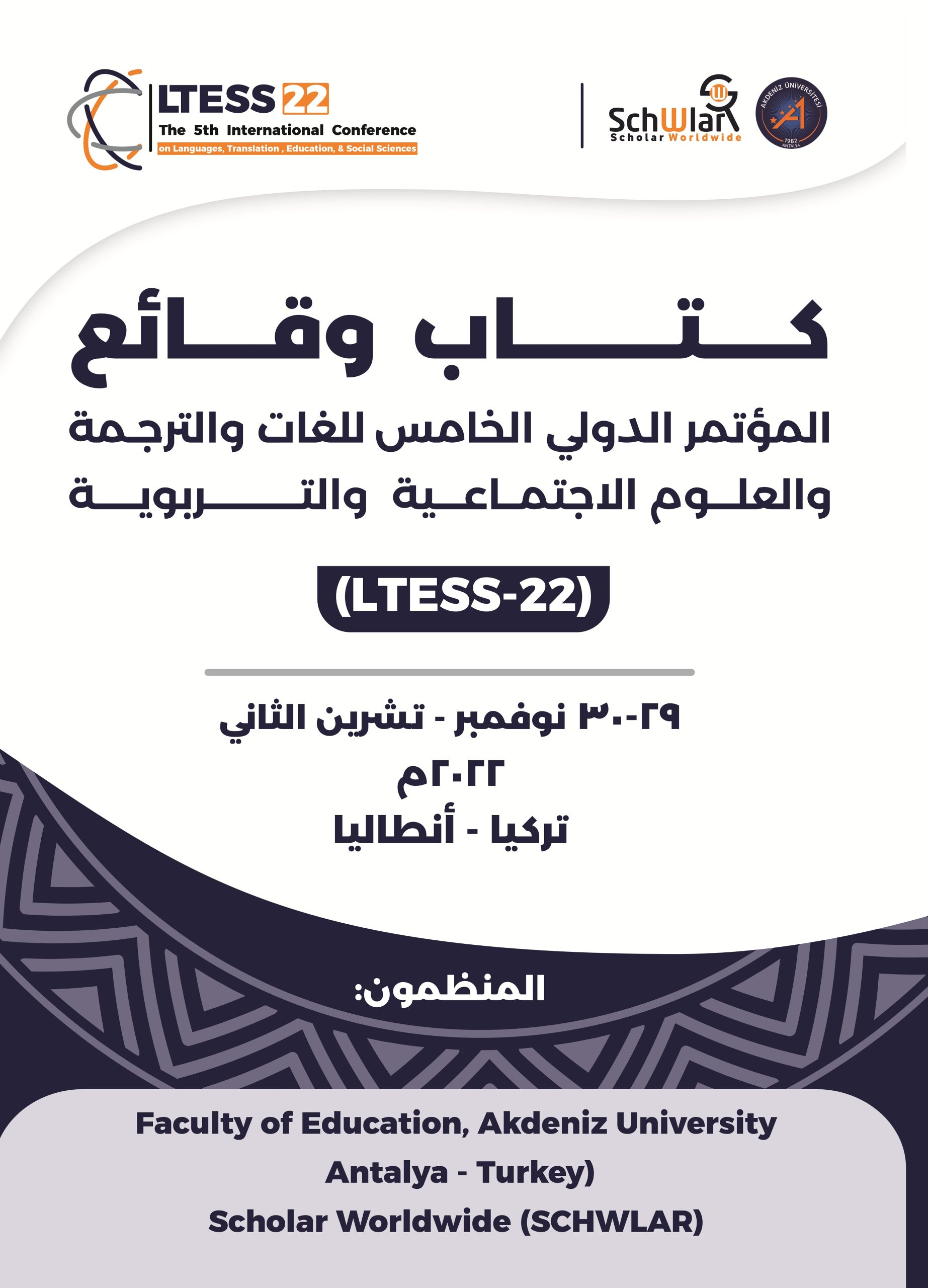 صدور كتاب وقائع المؤتمر الدولي الخامس:للغات والترجمة والعلوم والاجتماعية (LTESS-22)  