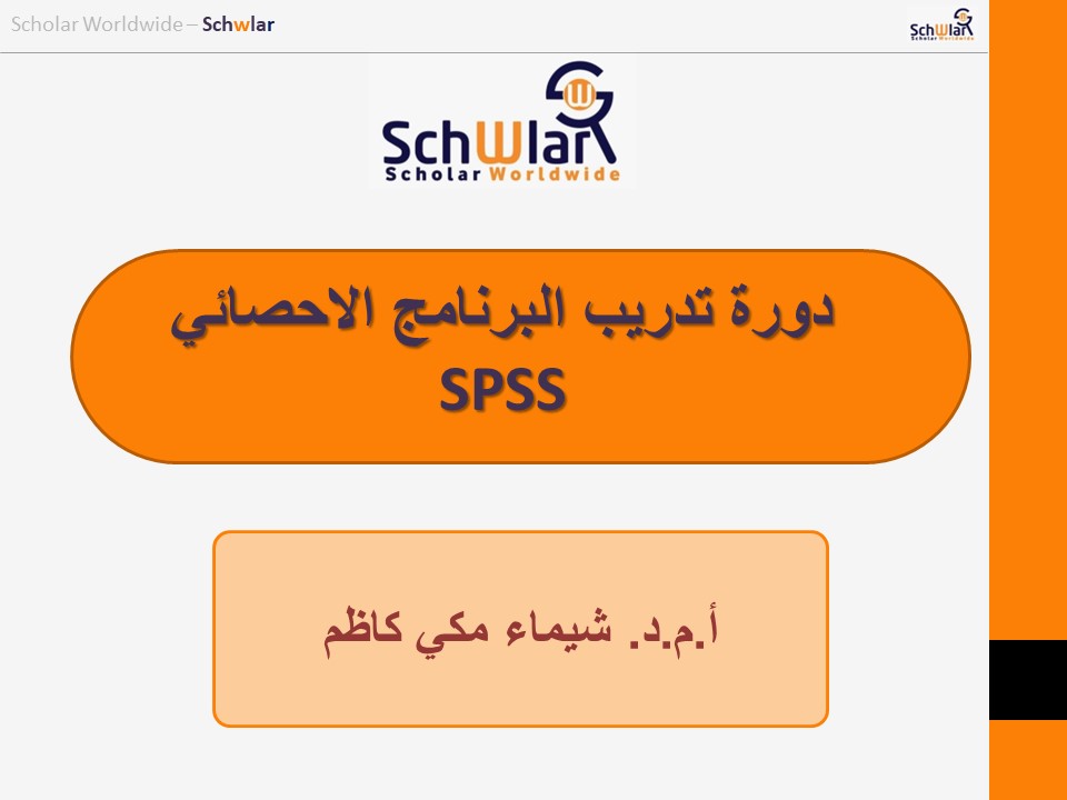 البرنامج الإحصائي SPSS