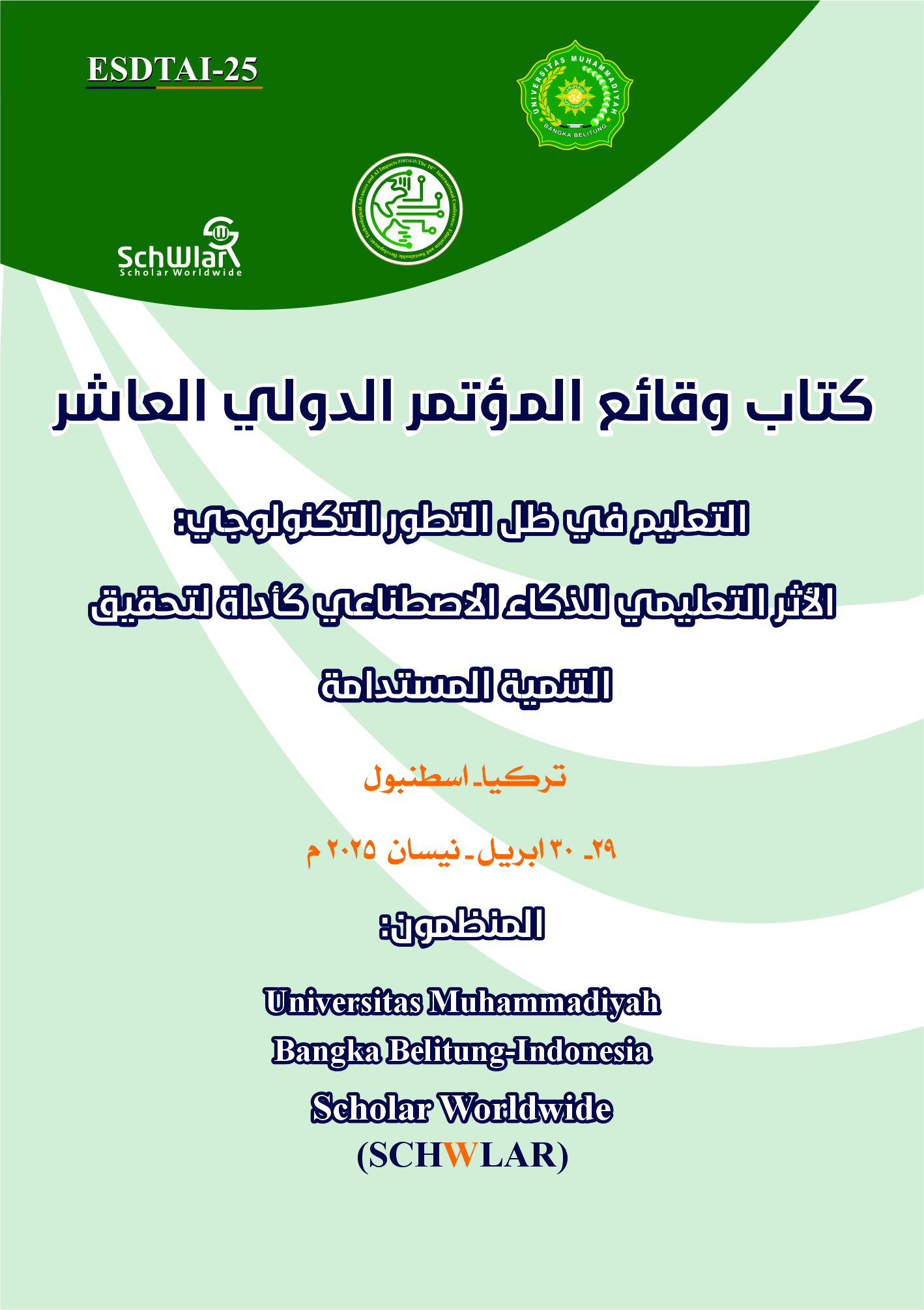 كتاب ملخصات المؤتمر الدولي العاشر:  التعليم في ظل التطور التكنولوجي: الأثر التعليمي للذكاء الاصطناعي  كأداة لتحقيق التنمية المستدامة (ESDTAI-25)